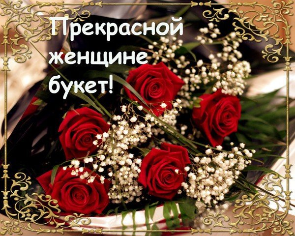 Веты прекраснойженщине