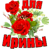 Красивые открытки для Иринки