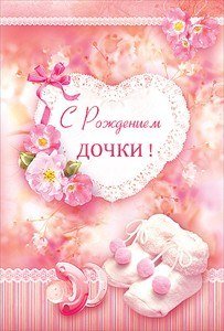 С днём рождения дочери