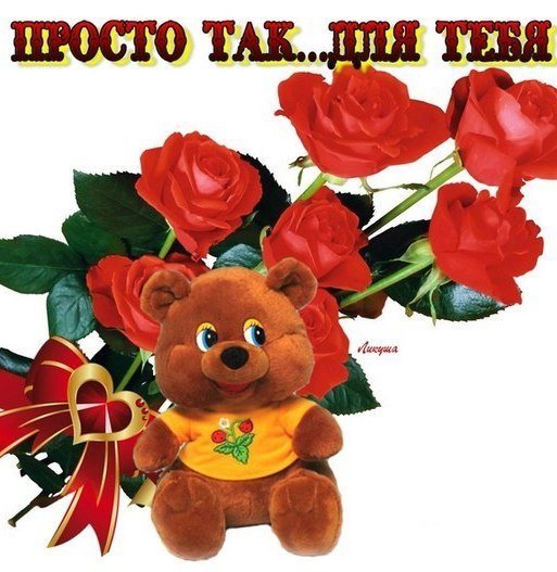 Цветы с комплиментами для девушки