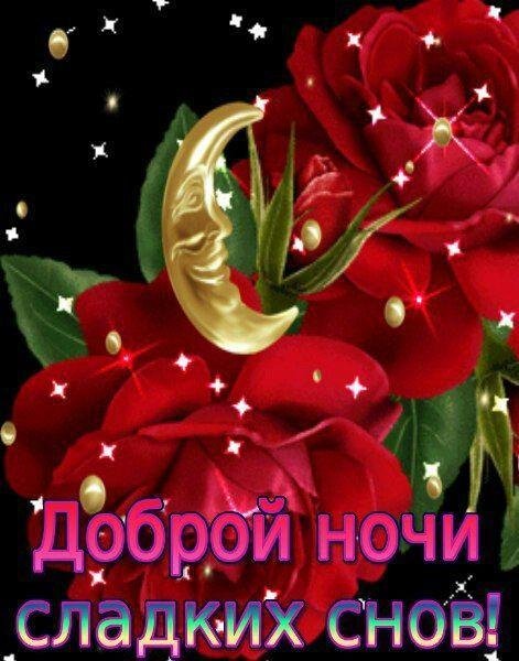 открытки доброй ночи сладких снов женщине с цветами красивые