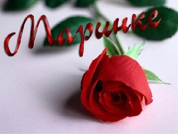 Цветы для Марины
