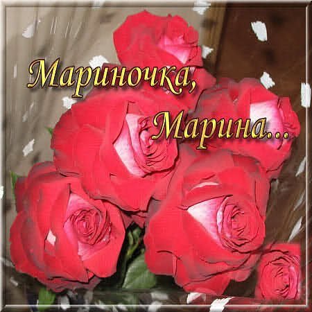 Марина для тебя цветы
