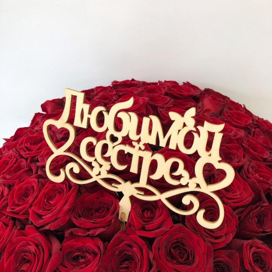 Цветы для любимой сестренки