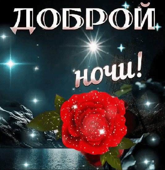 Пожелания спокойной ночи