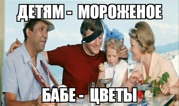 Детям мороженое бабе цветы