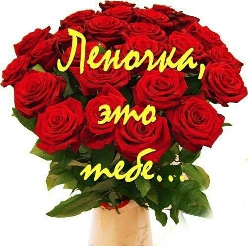 Цветы для Лены
