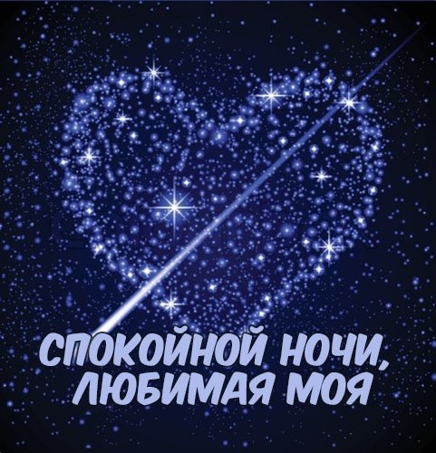 Красивые пожелания спокойной ночи мужчине
