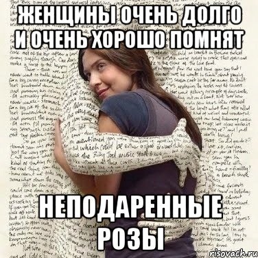 Женщины долго помнят неподаренные розы