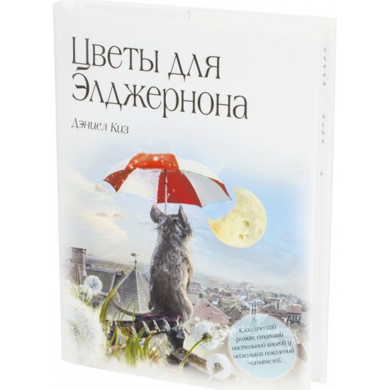 Дэниел киз писатель цветы для Элджернона