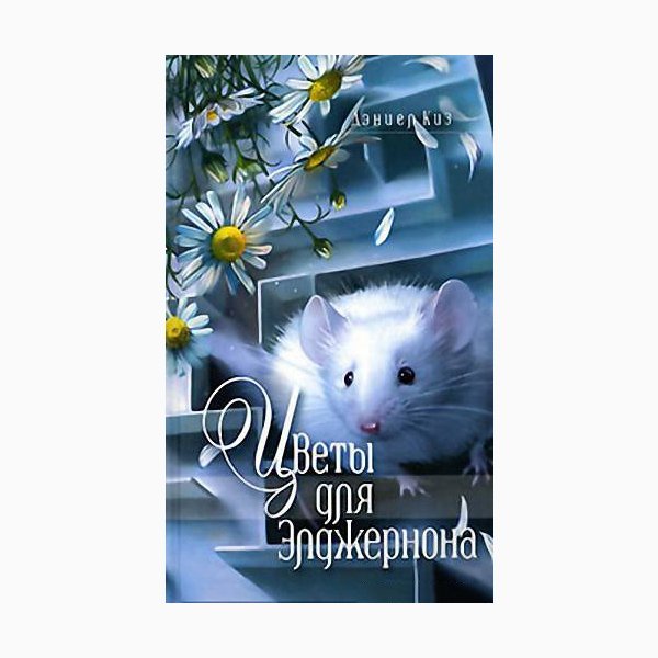 Цветы для Элджернона Дэниел киз книга