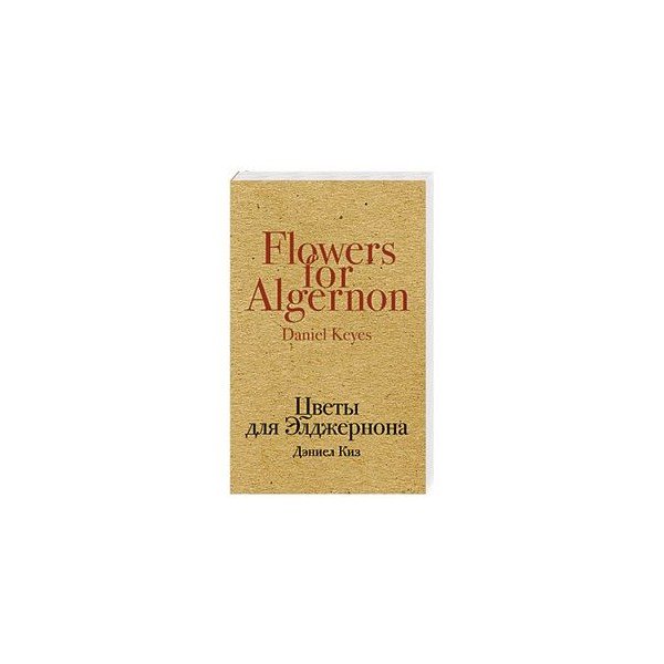 Цветы для Элджернона иллюстрации к книге