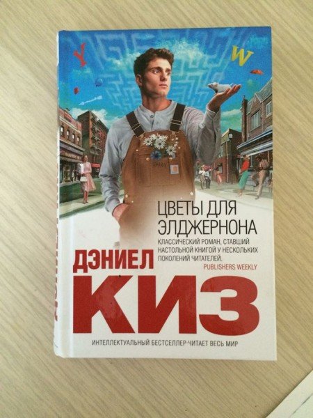 Цветы для Элджернона издания