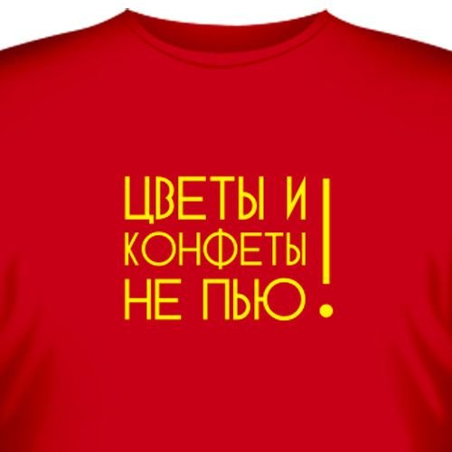 Цветы и конфеты не пью