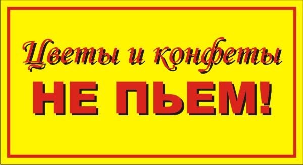 Врач цветы и конфеты не пьет