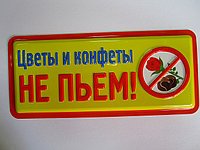 Цветы и конфеты не пью