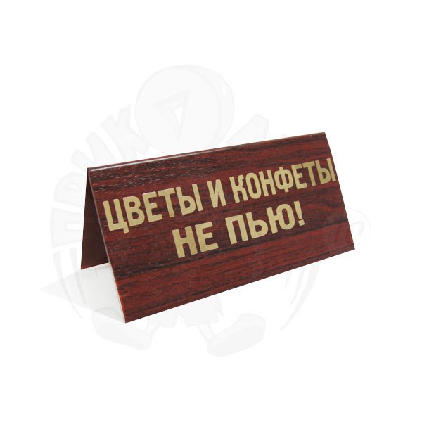Конфеты не пьем