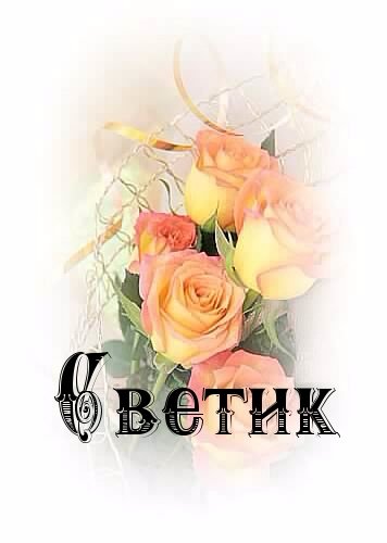 Надпись с именем света