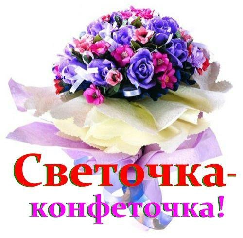 Хорошего дня Светочка