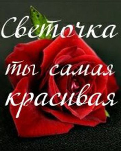 Самой дорогой и любимой