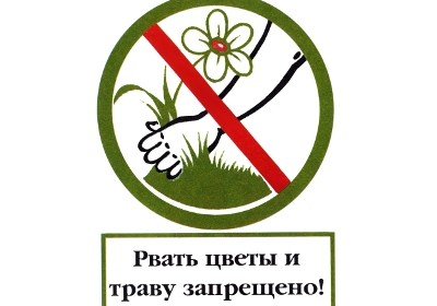 Знак не рвать цветы