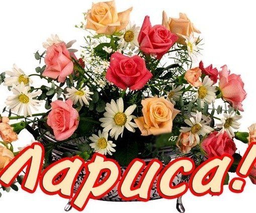 Букет цветов для Ларисы