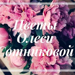 Цветы для Олеси