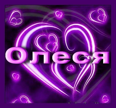 Олеся надпись имени