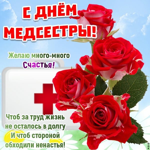 С днём медсестры открытки