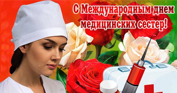Поздравления с днём медсестры