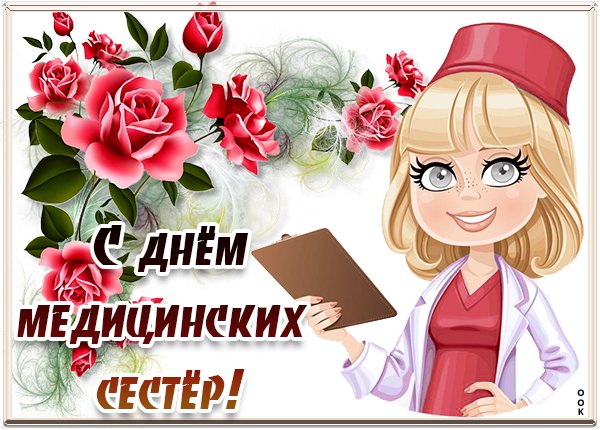 С днём медсестры открытки