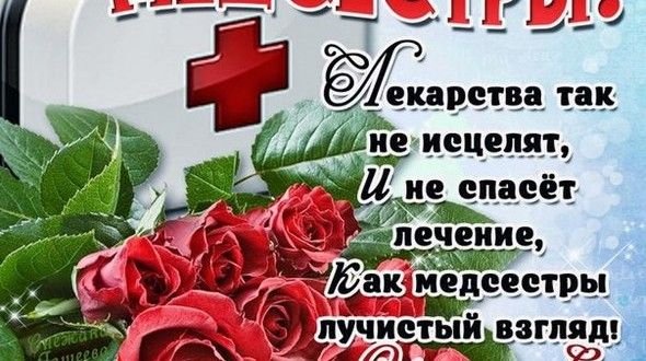 С днем медсестры
