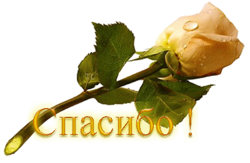 Открытки спасибо за внимание ко мне