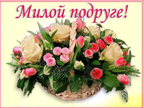 Цветы для милой подруги