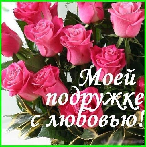 Цветы дорогой подруге