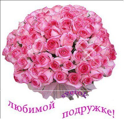 Любимой подружке