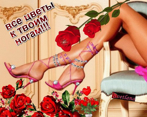 Цветы к ногам женщины