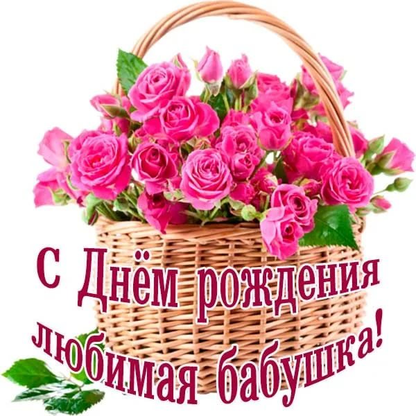 С днём рождения бабушка