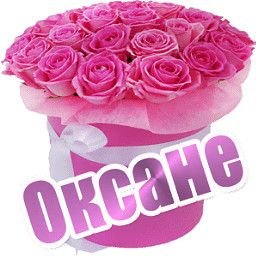 Красивый букет цветов для Оксаны