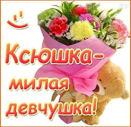 Ксюша открытка