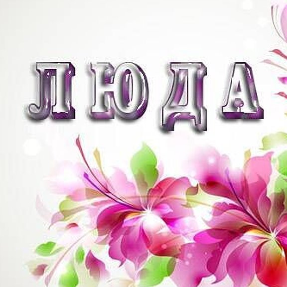 Стикеры для Людмилы