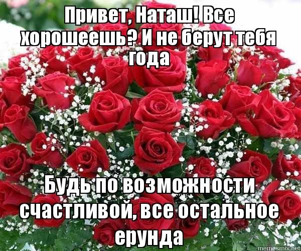 Цветы для Наташи