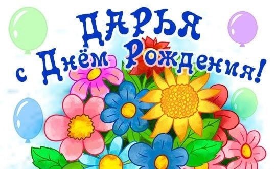 С днём рождения девушке