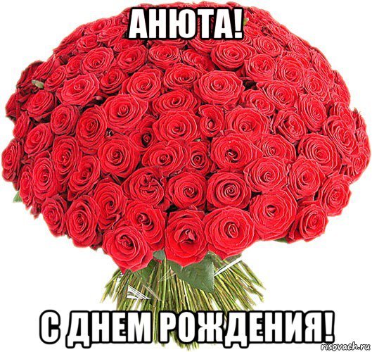 С днём рождения Анюта