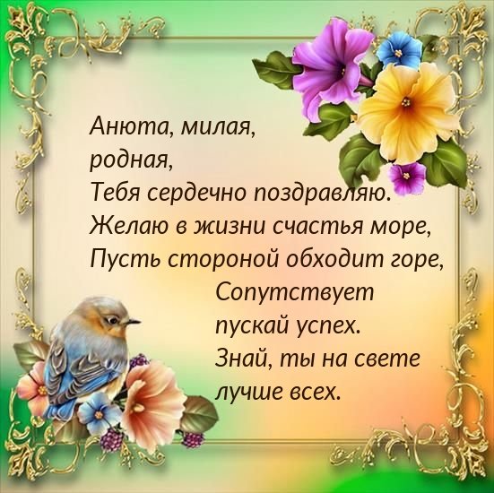 Поздравления с днём рождения Анечке