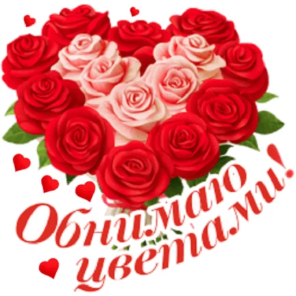 Обнимаю цветами