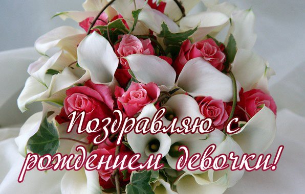Красивые букеты с рождением доченьки