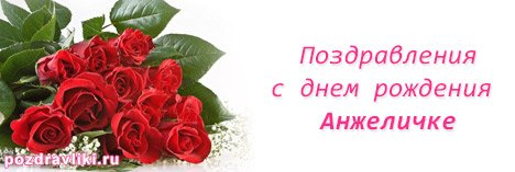 Анжела с юбилеем 35