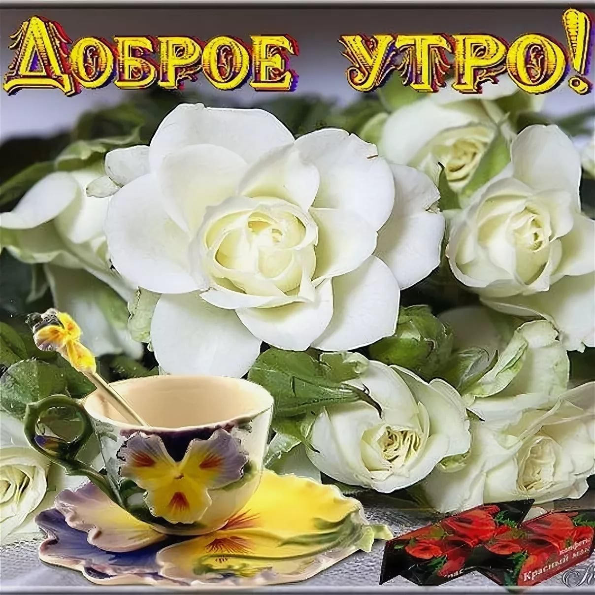 Доброе утро букет цветов с надписью - фото и картинки вторсырье-м.рф