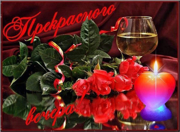 Добрый вечер цветы женщине